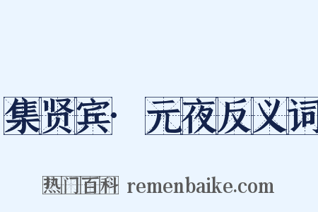 集贤宾·元夜反义词是什么意思的图片